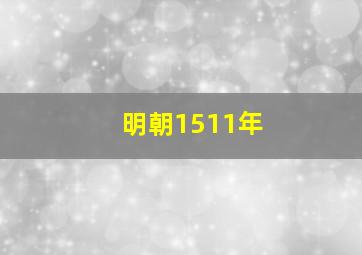 明朝1511年