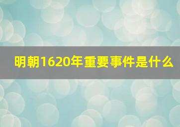 明朝1620年重要事件是什么