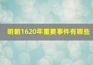 明朝1620年重要事件有哪些