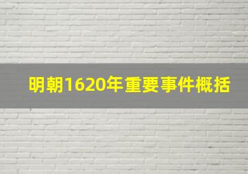 明朝1620年重要事件概括