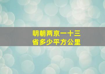 明朝两京一十三省多少平方公里