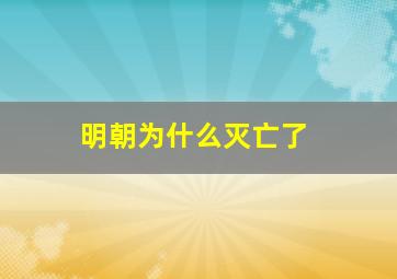 明朝为什么灭亡了