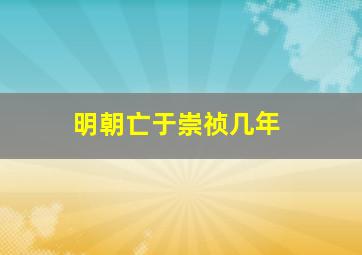 明朝亡于崇祯几年