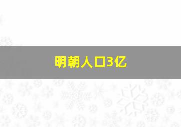 明朝人口3亿