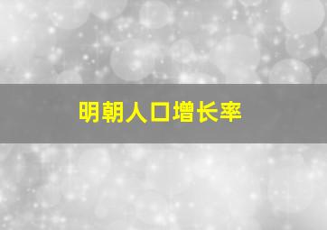 明朝人口增长率