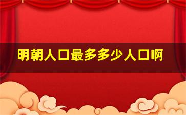 明朝人口最多多少人口啊