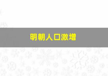 明朝人口激增