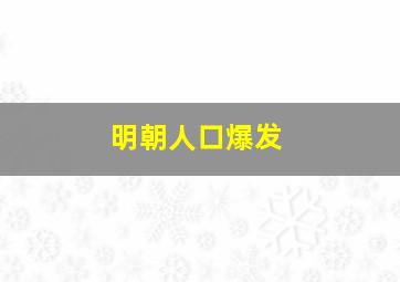 明朝人口爆发