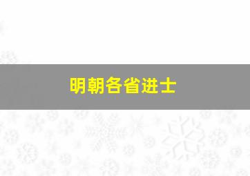 明朝各省进士