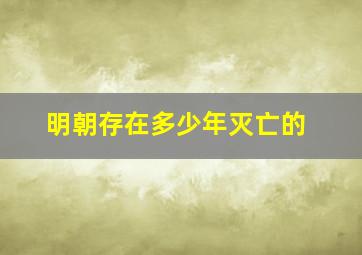 明朝存在多少年灭亡的