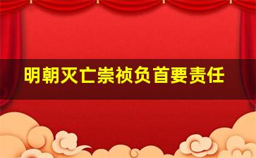 明朝灭亡崇祯负首要责任