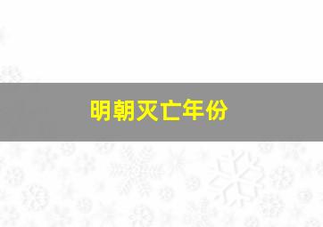 明朝灭亡年份