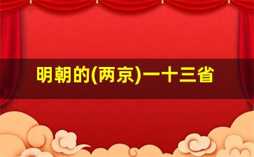 明朝的(两京)一十三省