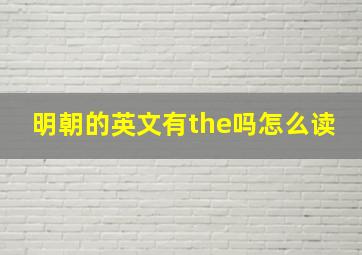 明朝的英文有the吗怎么读