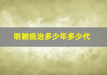 明朝统治多少年多少代