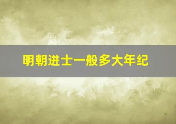 明朝进士一般多大年纪