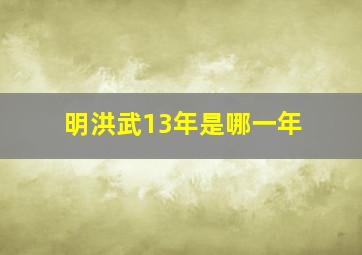 明洪武13年是哪一年