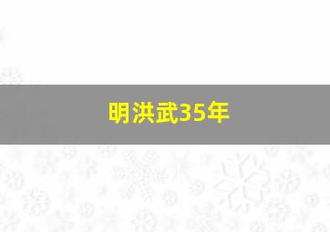 明洪武35年