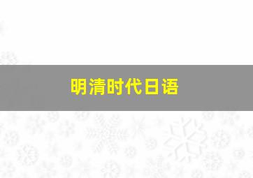 明清时代日语