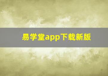 易学堂app下载新版