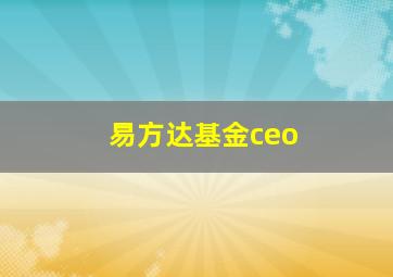 易方达基金ceo