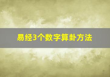 易经3个数字算卦方法