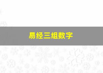 易经三组数字