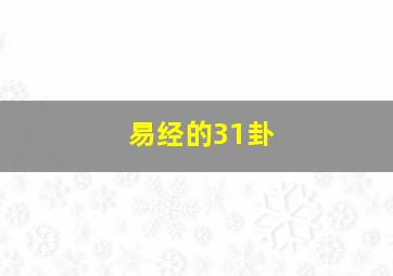 易经的31卦