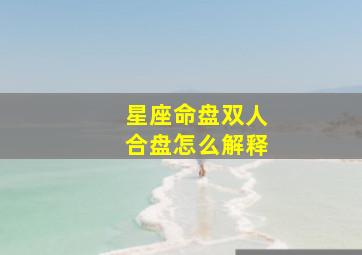 星座命盘双人合盘怎么解释