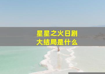 星星之火日剧大结局是什么