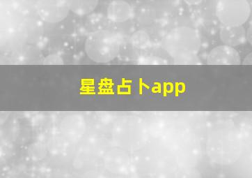 星盘占卜app