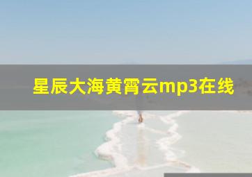 星辰大海黄霄云mp3在线