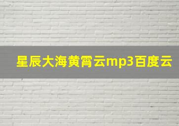 星辰大海黄霄云mp3百度云