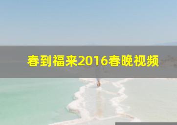 春到福来2016春晚视频