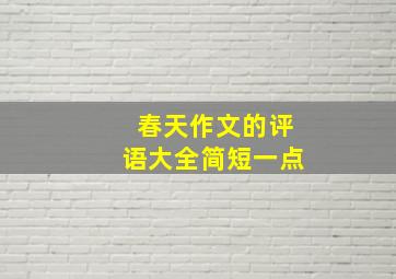 春天作文的评语大全简短一点