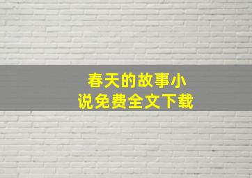 春天的故事小说免费全文下载