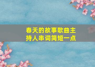 春天的故事歌曲主持人串词简短一点