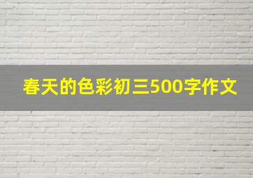 春天的色彩初三500字作文