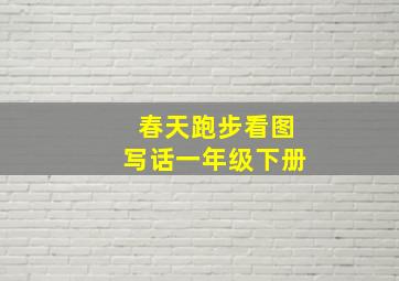 春天跑步看图写话一年级下册