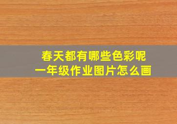 春天都有哪些色彩呢一年级作业图片怎么画