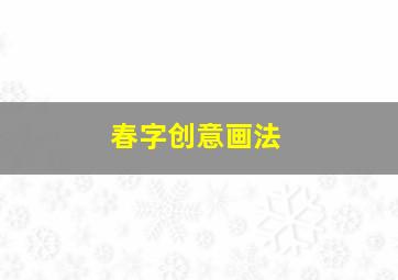 春字创意画法