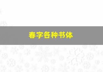 春字各种书体