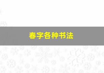 春字各种书法