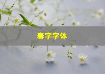 春字字体