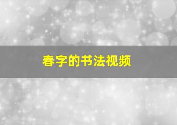 春字的书法视频