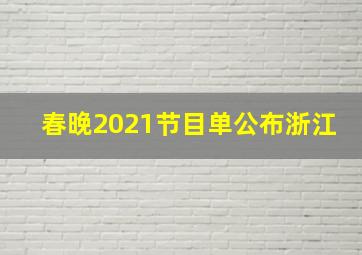 春晚2021节目单公布浙江