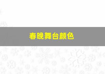 春晚舞台颜色