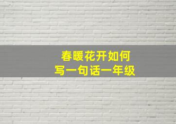 春暖花开如何写一句话一年级