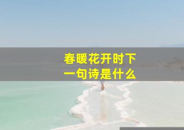 春暖花开时下一句诗是什么