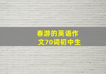 春游的英语作文70词初中生